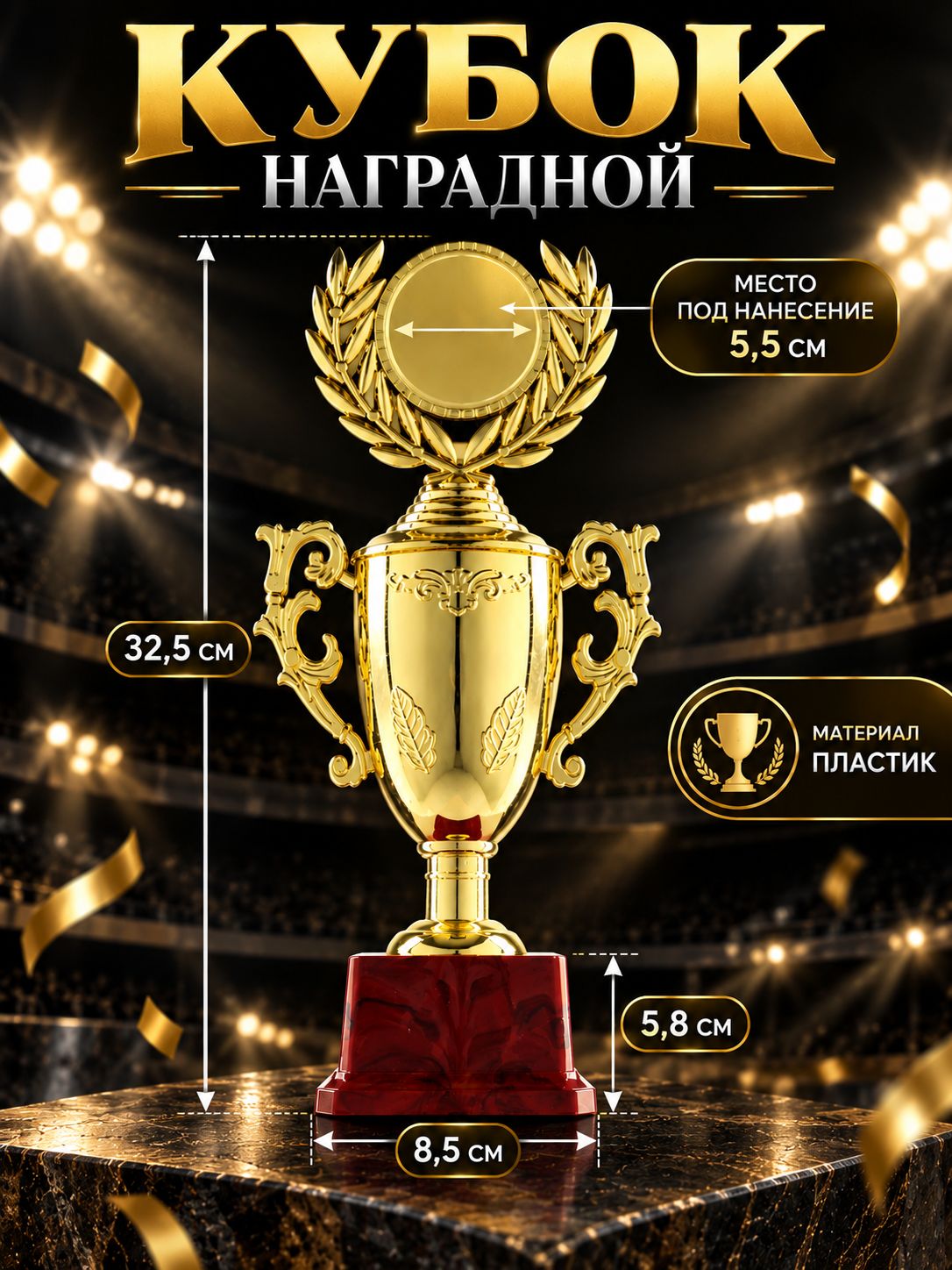 Кубок для награждения под нанесение, 34 х 17 х 8 см, золото