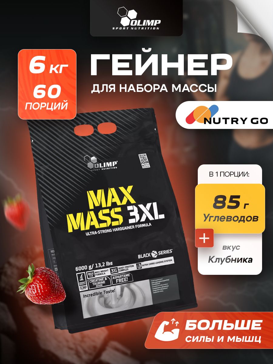 Olimp Nutrition, MAX MASS 3XL, Гейнер Макс Масс 6000г, со вкусом клубники, Спортивное питание для набора мышечной массы