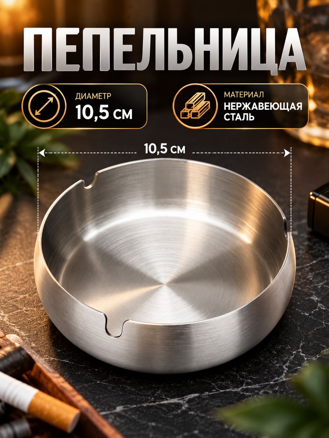 Пепельница для дома, нержавеющая сталь