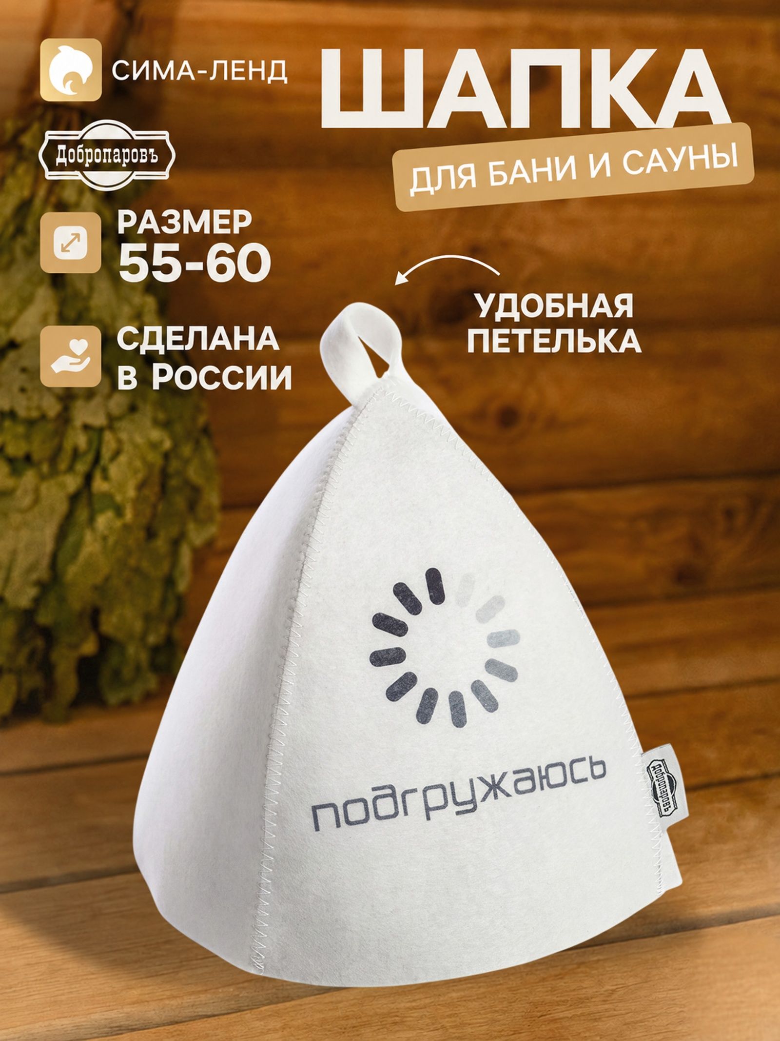 Шапка для бани и сауны Подгружаюсь , Добропаровъ