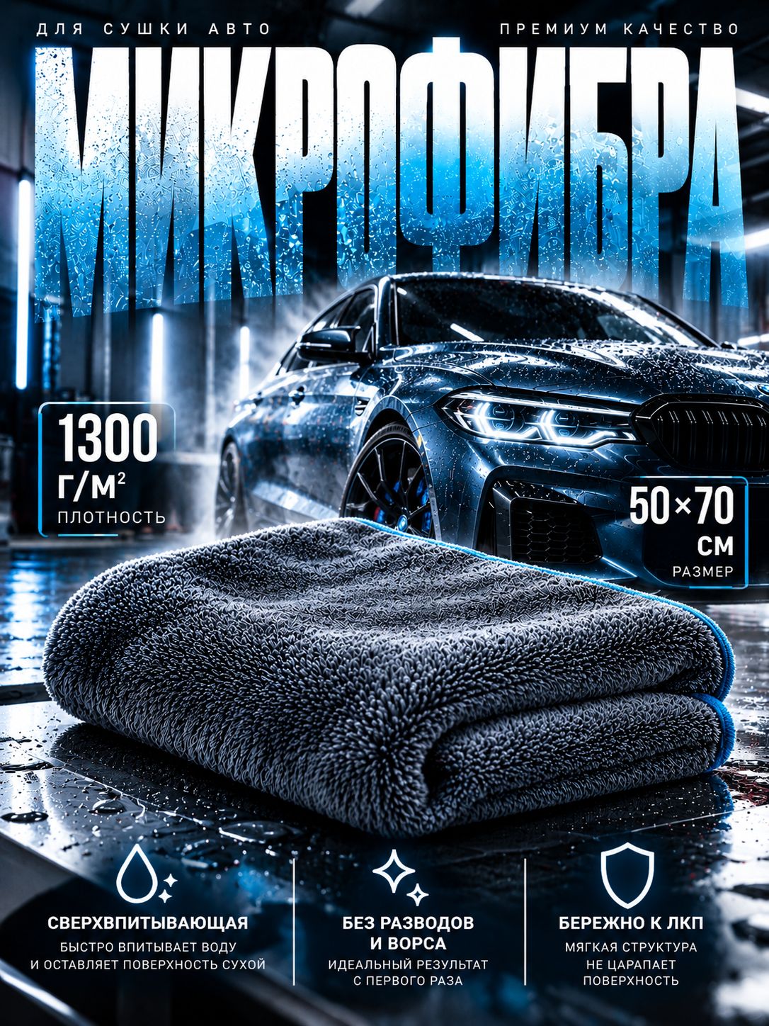 Салфетка из микрофибры для сушки автомобиля 50x70 см, 1300 г/м