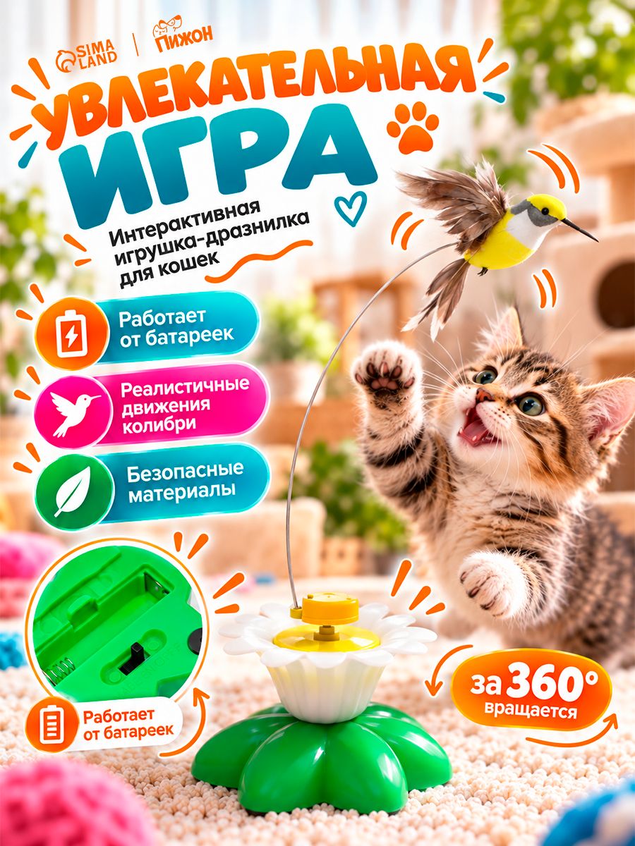 Игрушка для кошек интерактивная, птичка вращающаяся для кошек "Колибри"