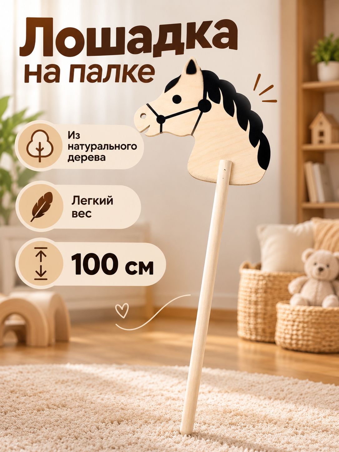 "Лошадка на палке", хоббихорс, 100 см