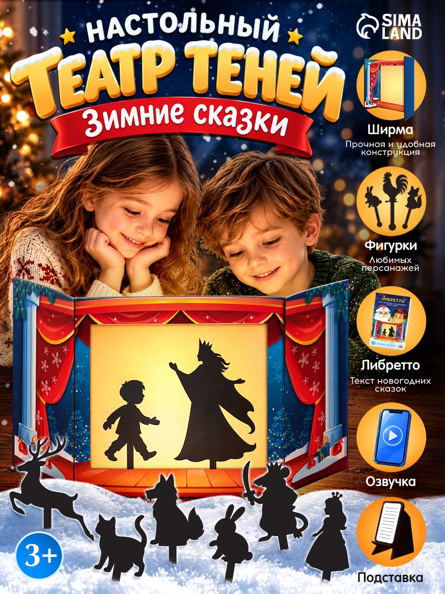 Театр теней для детей / Зимние сказки. Русские народные сказки / Подарок на Новый год детям