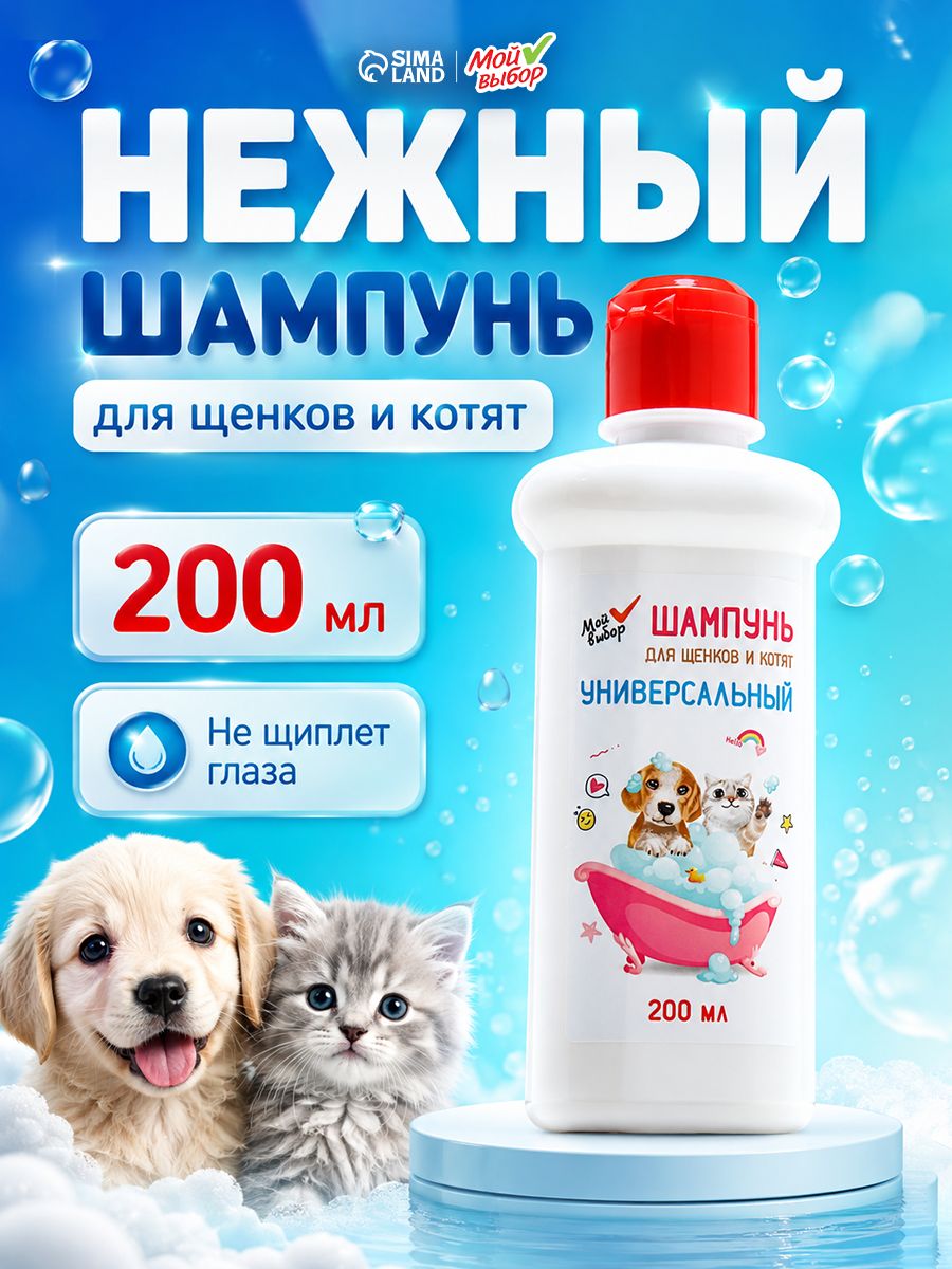 Шампунь универсальный МОЙ ВЫБОР , 200 мл, для щенков и котят