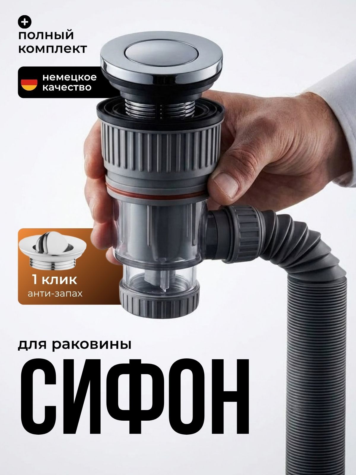 Сифон для раковины с донным клапаном клик-клак, хром, с гибкой гофрой 40 см и защитой от запаха