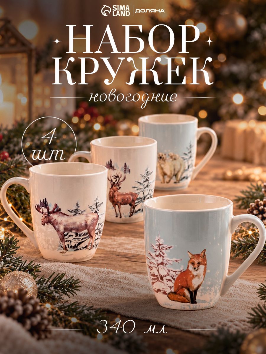 Кружки новогодние Доляна Зимний лес , набор 4 шт., 340 мл, фарфор, белая