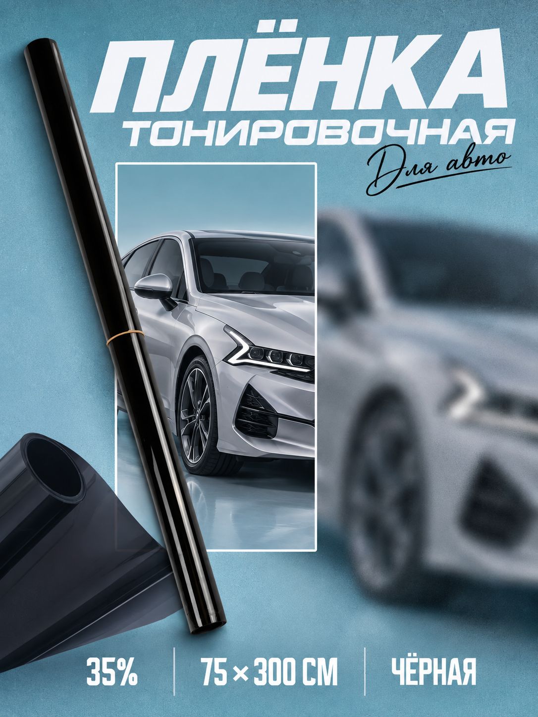 Тонировочная плёнка для автомобиля TORSO 75x300 см, 35%