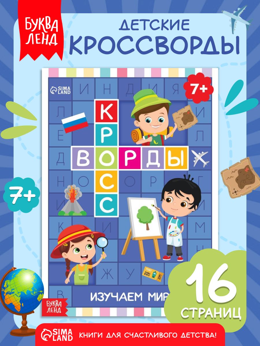 Кроссворды для детей, Буква-Ленд, "Изучаем мир", ребусы