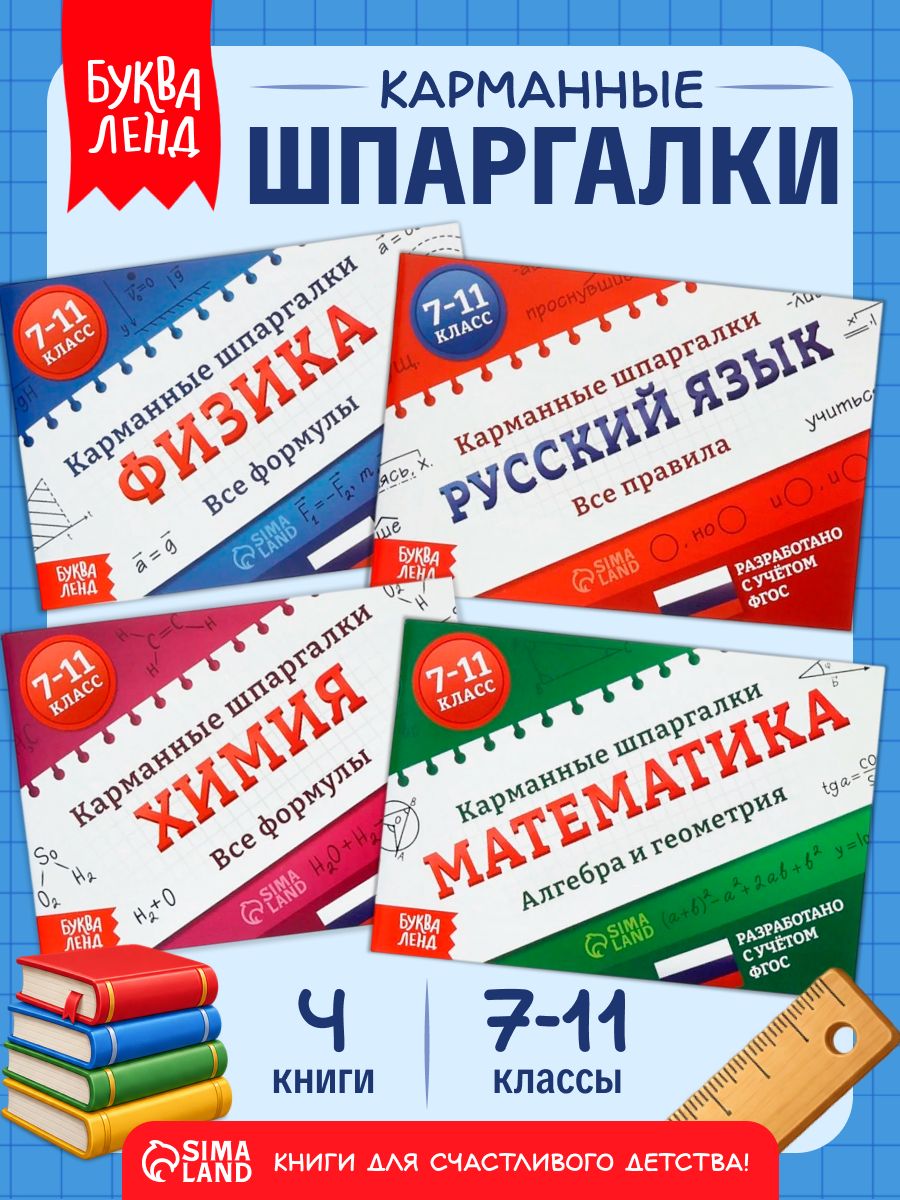 Шпаргалки 7-11 классы, Буква-Ленд, карманный справочник