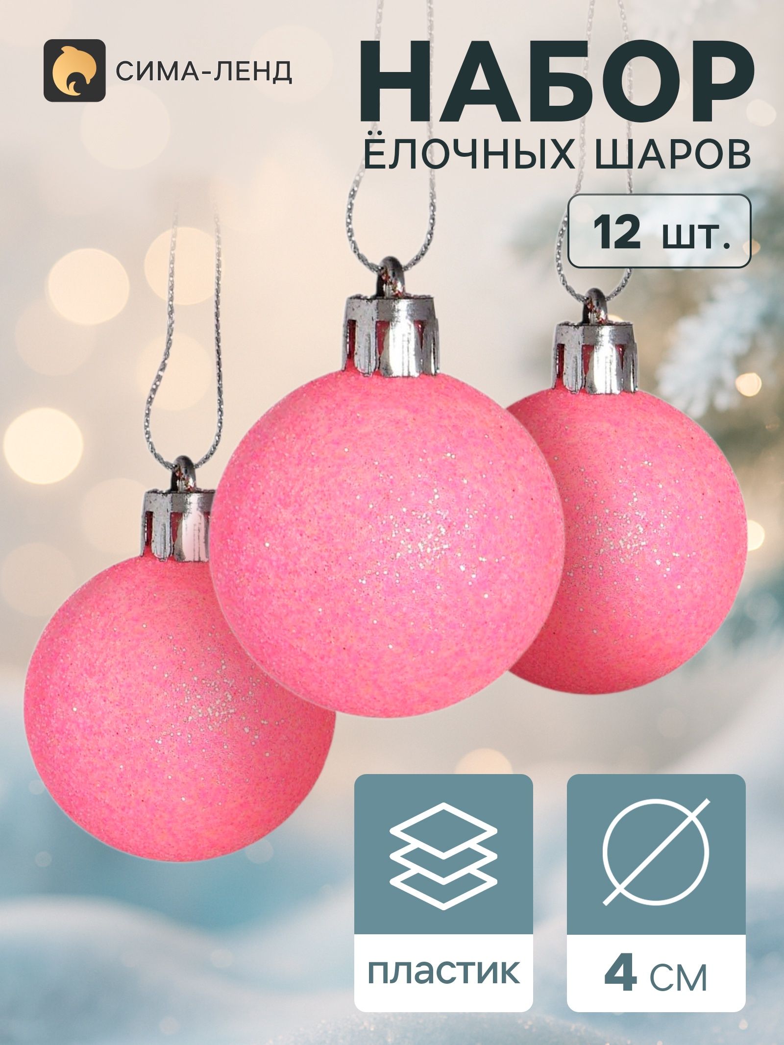 Ёлочные шары набор 12 шт. Перелив , d 4 см, розовые