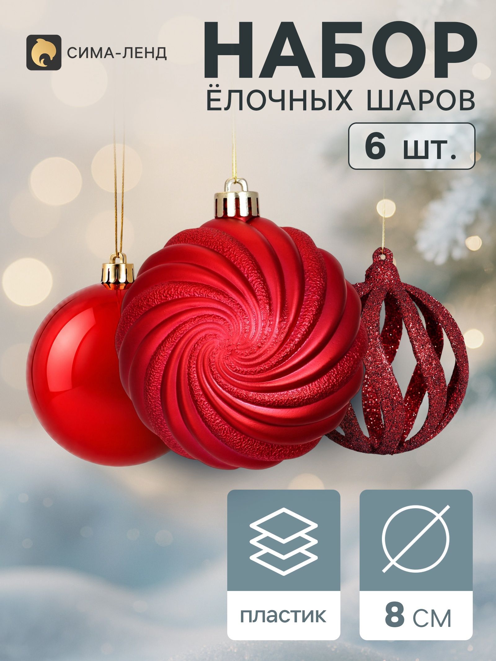 Ёлочные шары набор 6 шт. Торжество геометрия, d 8 см, бордовые