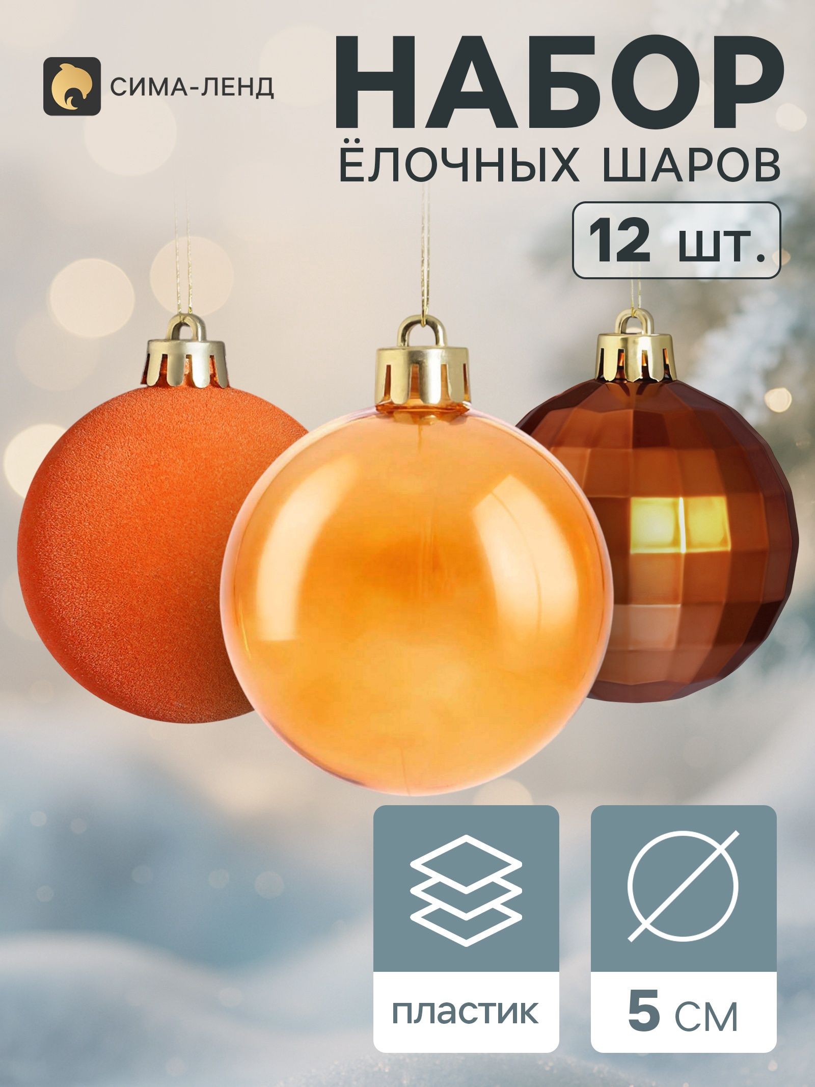 Ёлочные шары набор 12 шт. Бархат ассорти диско, d 5 см, тёмное золото
