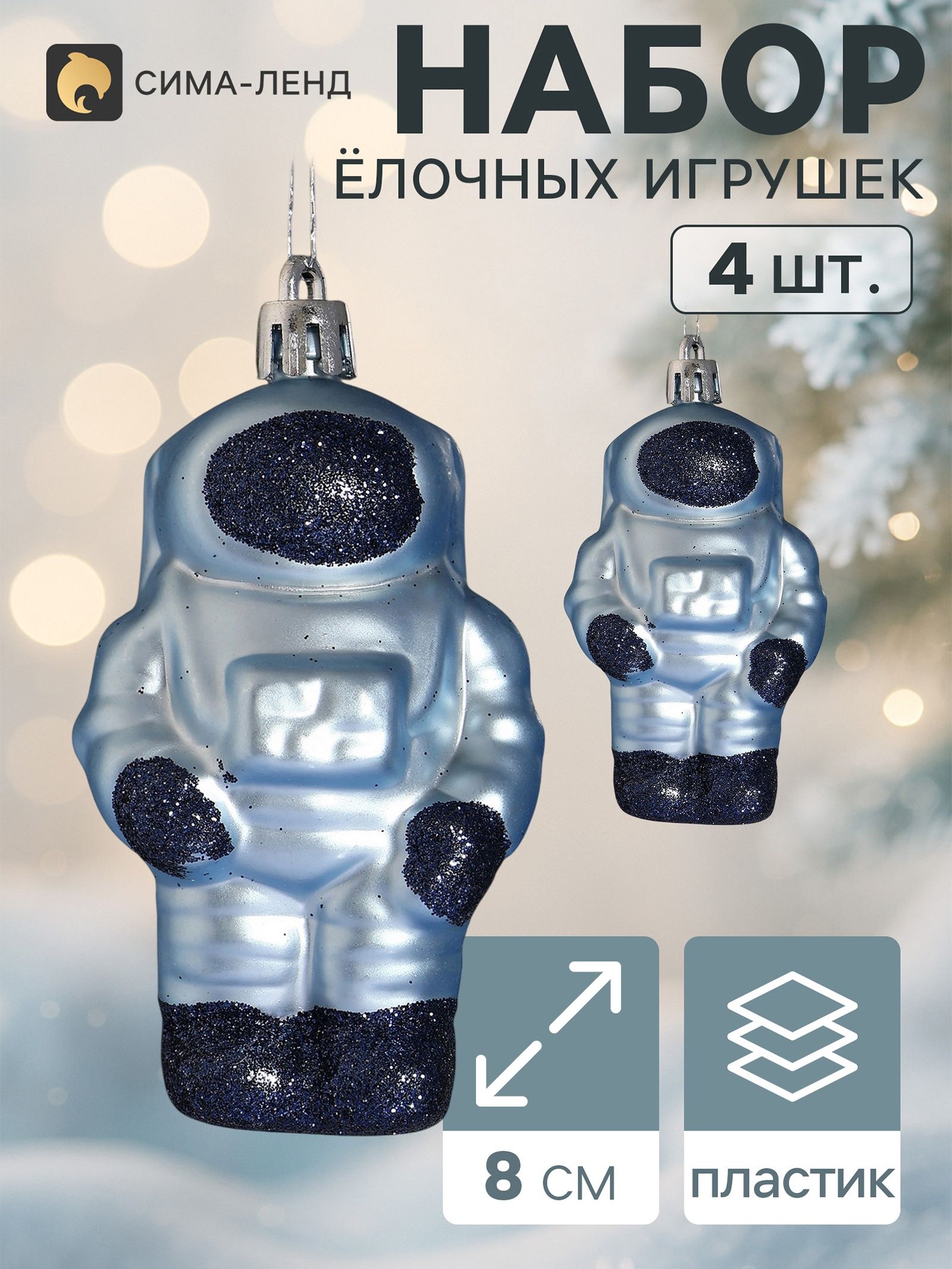 Ёлочные украшения набор 4 шт. Космонавт галант , 8 4.5 см, голубые