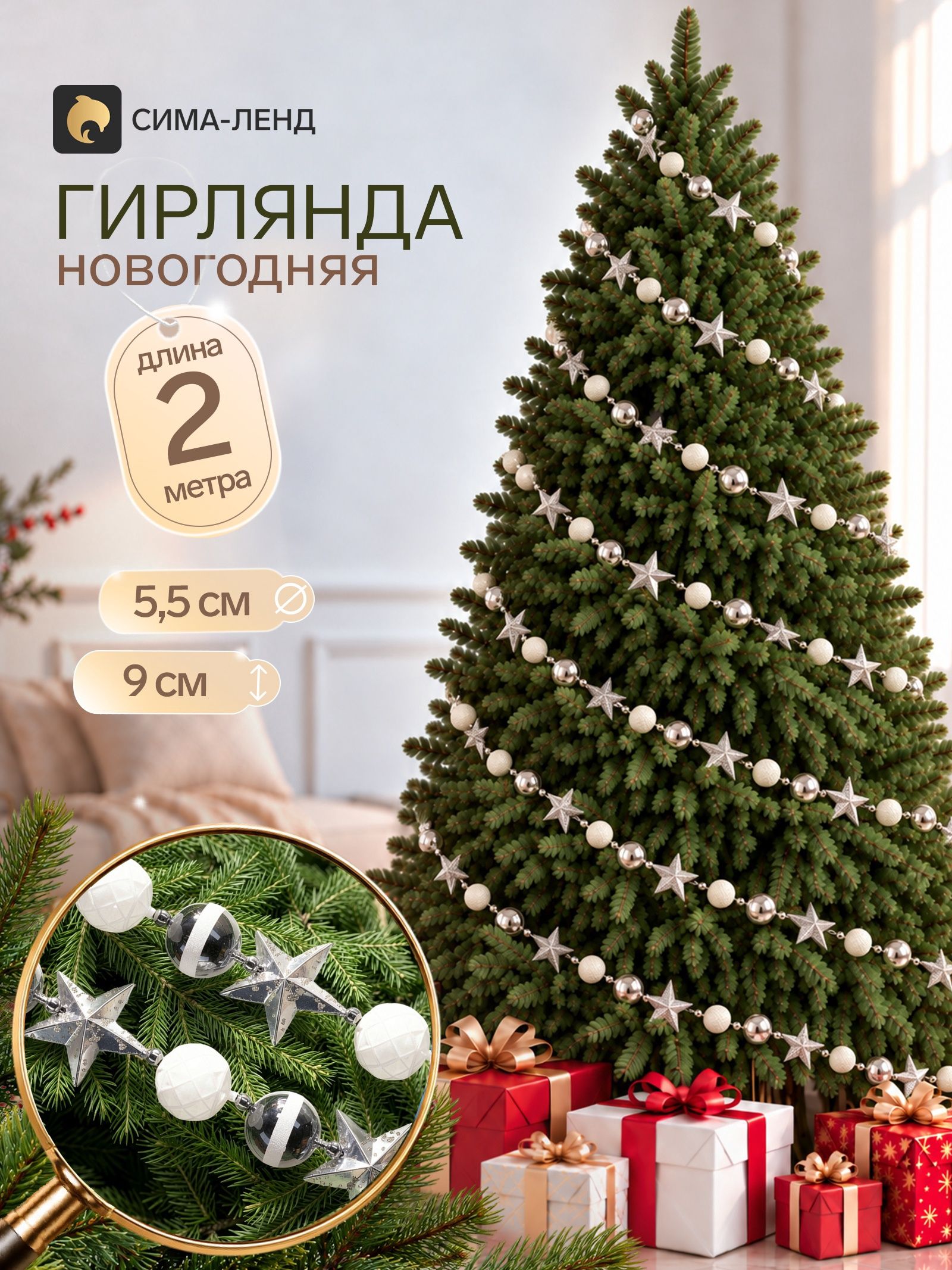 Гирлянда новогодняя 2 м Звёздная ночь (шар d 5.5 см, звезда 9 см, 25 шт.) белый, серебро