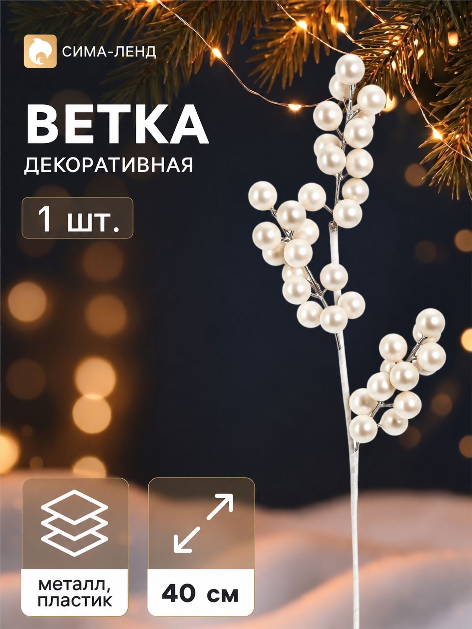 Ветка декоративная Снежные грёзы классик галант, 40 15 см, белая