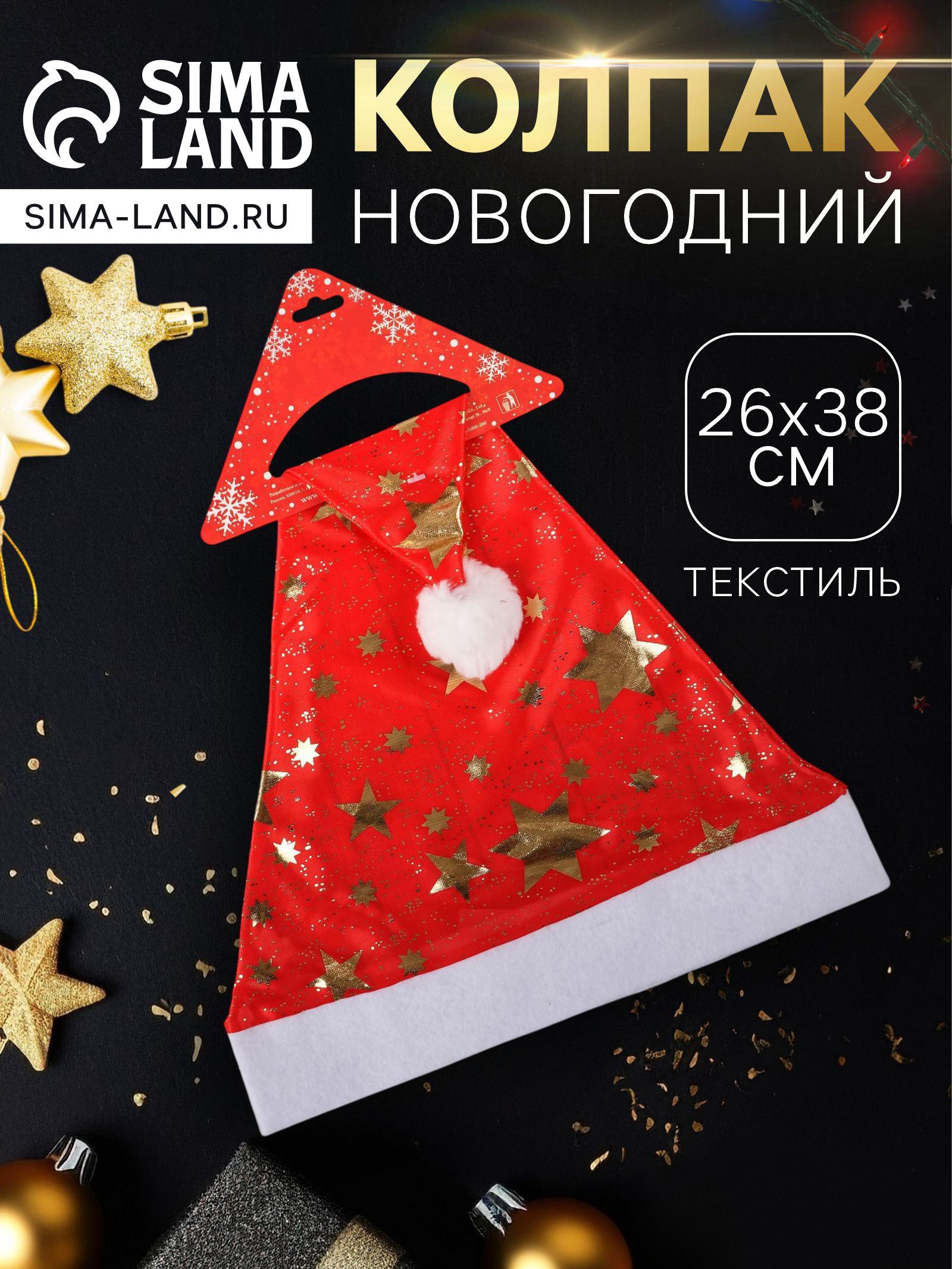 Колпак новогодний Звёзды большие глянец, 26 38 см, красный