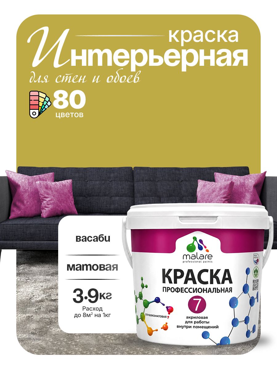 Краска Malare Professional Euro №7 интерьерная для стен и обоев, для потолка, акриловая, быстросохнущая, без запаха, матовая, васаби, (2.7л - 3.9кг)