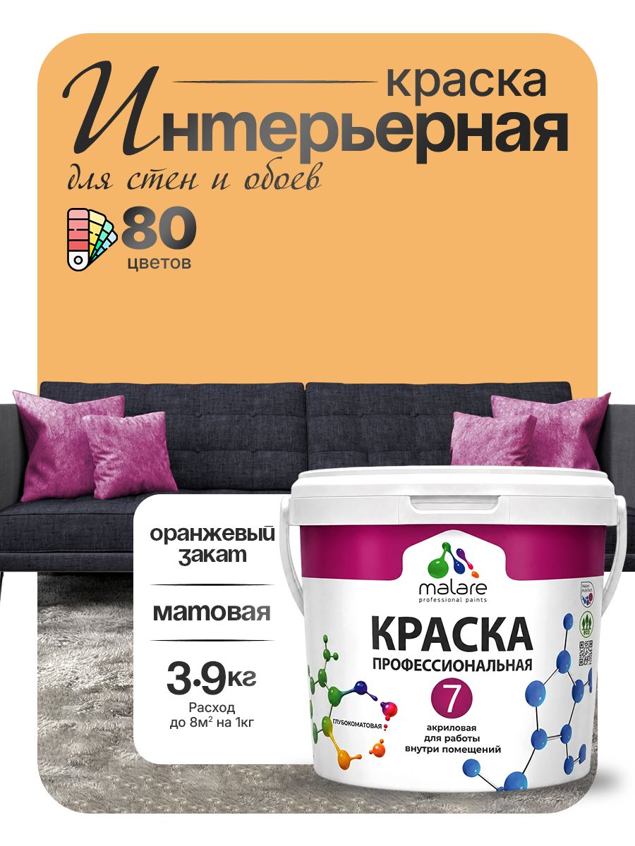 Краска Malare Professional Euro №7 интерьерная для стен и обоев, для потолка, акриловая, быстросохнущая, без запаха, матовая, оранжевый закат, (2.7л - 3.9кг)