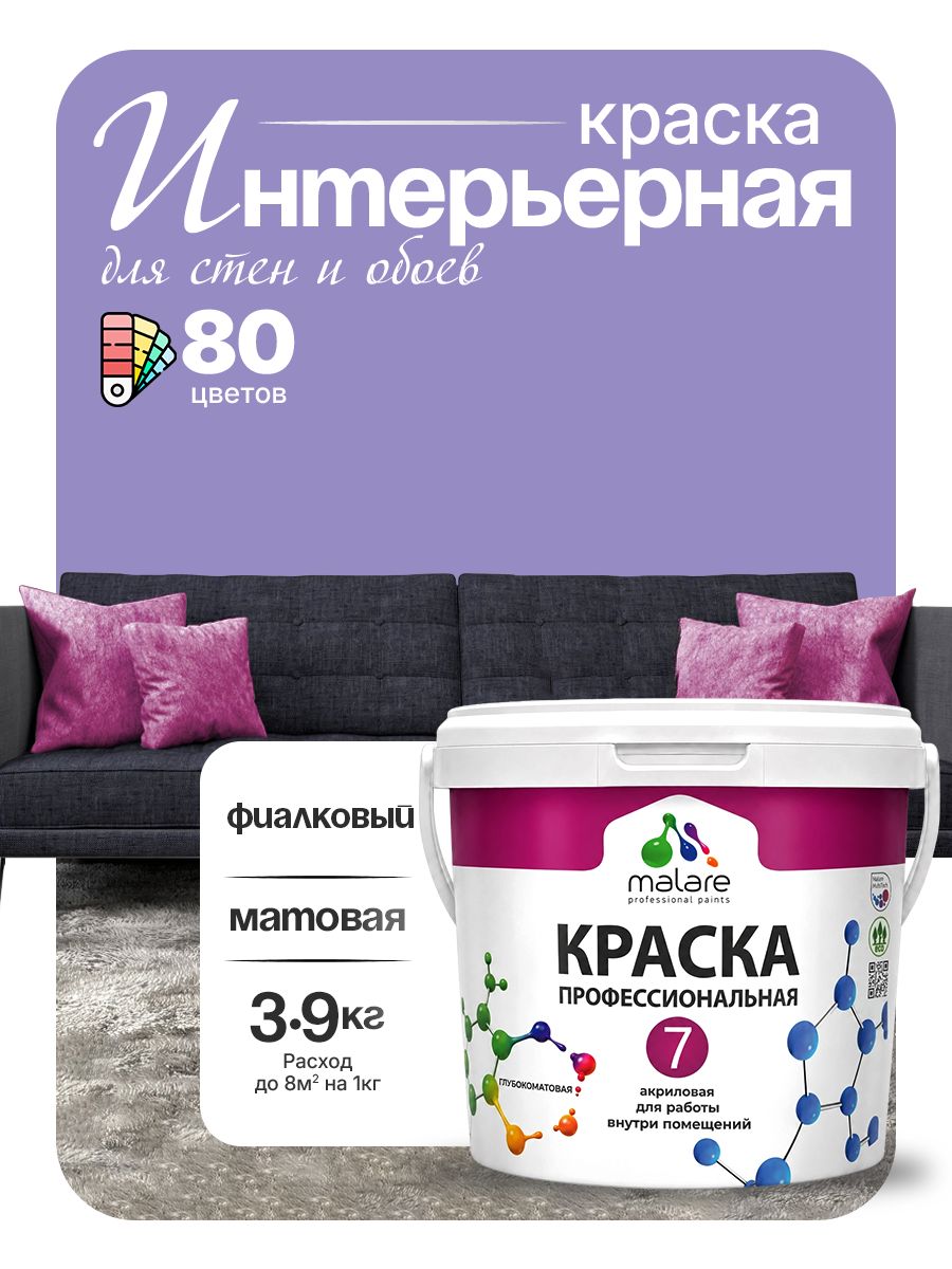 Краска Malare Professional Euro №7 интерьерная для стен и обоев, для потолка, акриловая, быстросохнущая, без запаха, матовая, фиалковый, (2.7л - 3.9кг)