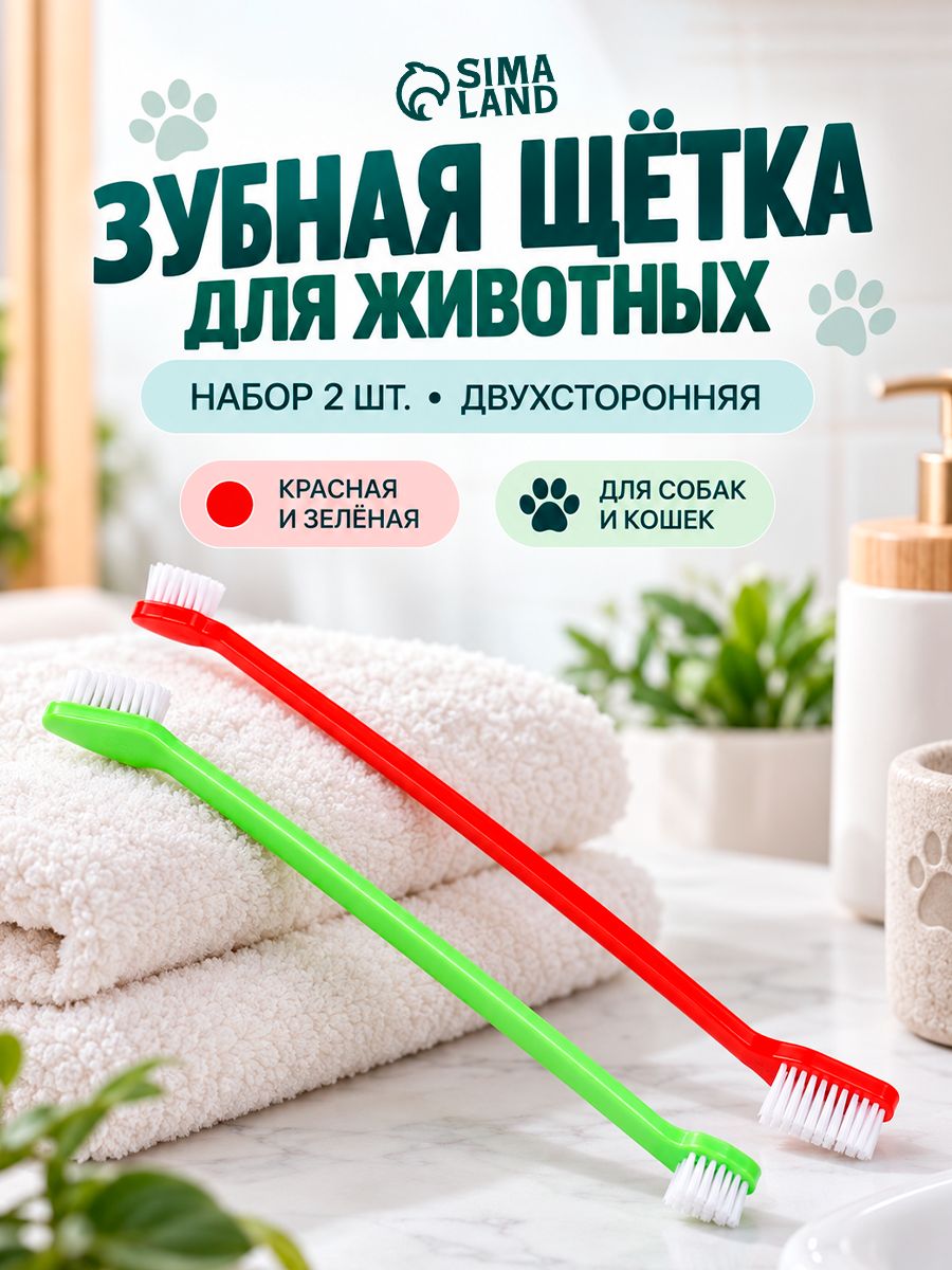 Зубная щетка для собак и кошек, набор 2 штуки