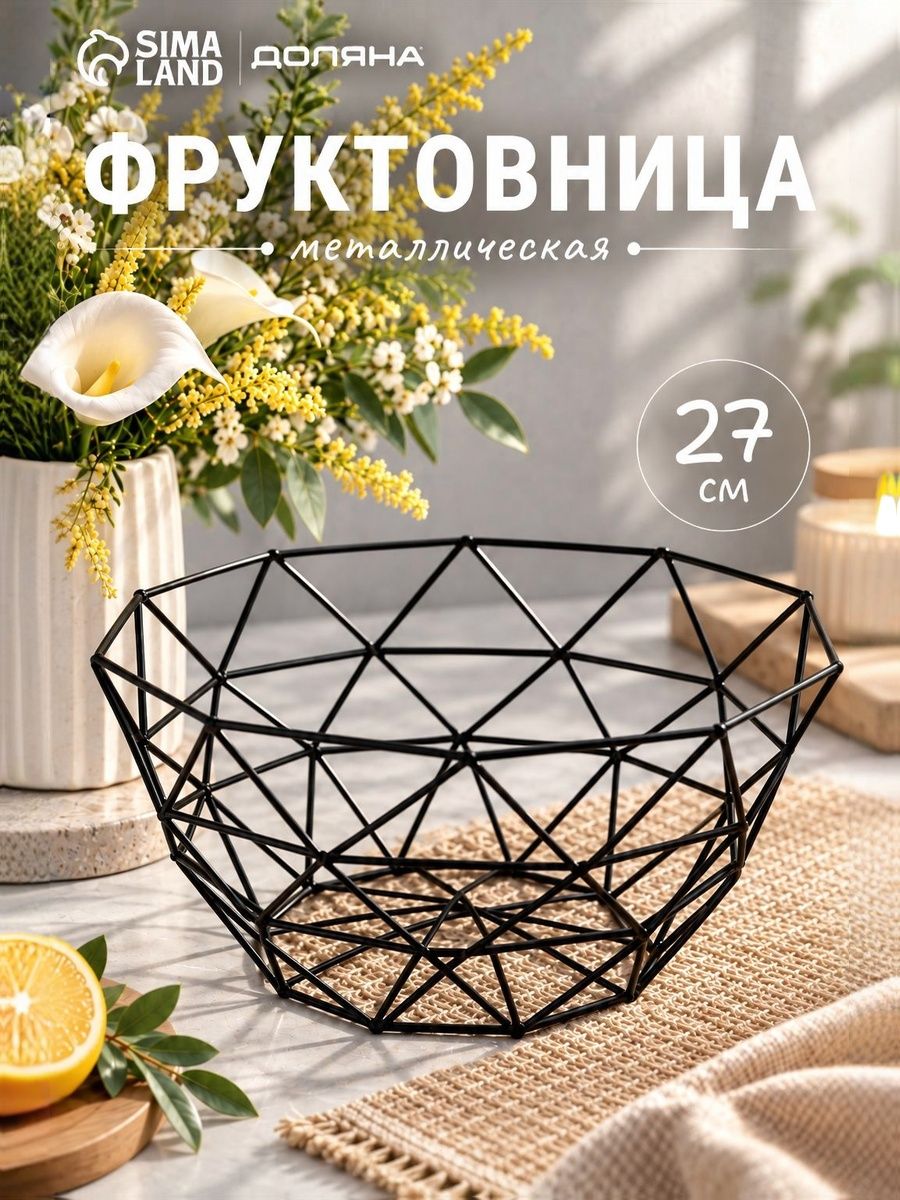 Фруктовница металлическая 27х14 см, Доляна "Геометрия",