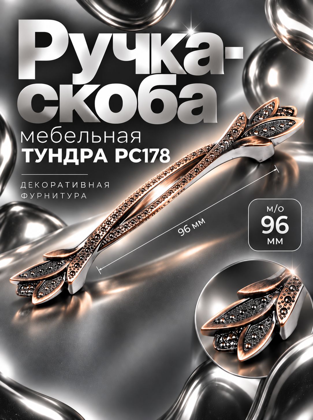 Ручка-скоба для мебели PC178 96 мм, медный цвет