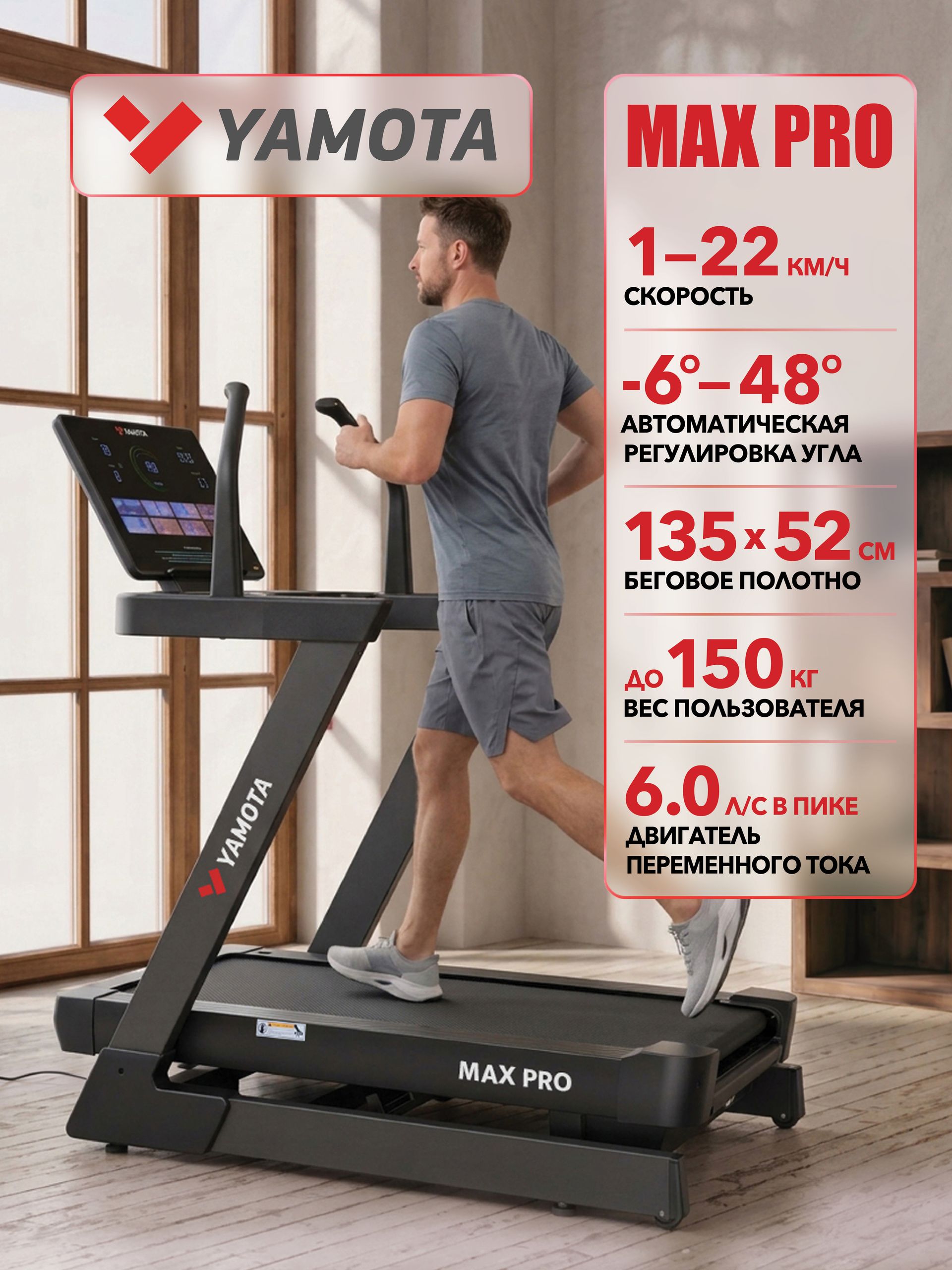 Беговая дорожка Yamota MAX PRO, AC двигатель переменного тока, полотно 135*52 см, наклон от -6% до 48%, 23 программы