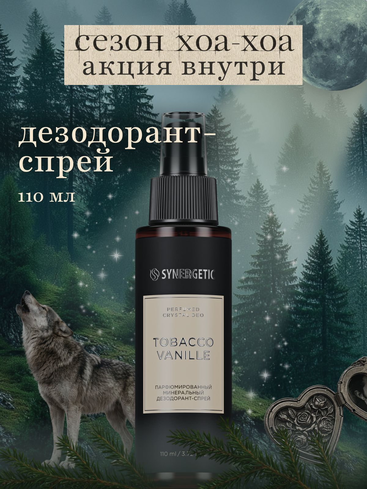 Парфюмированный минеральный дезодорант-спрей SYNERGETIC SELECTED TOBACCO-VANILLE, 110 мл