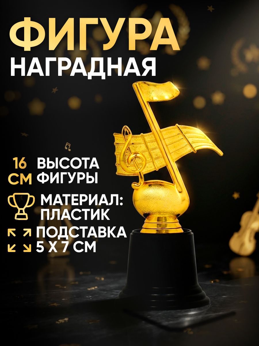 Фигура кубок подарочный наградной "Нота", золото