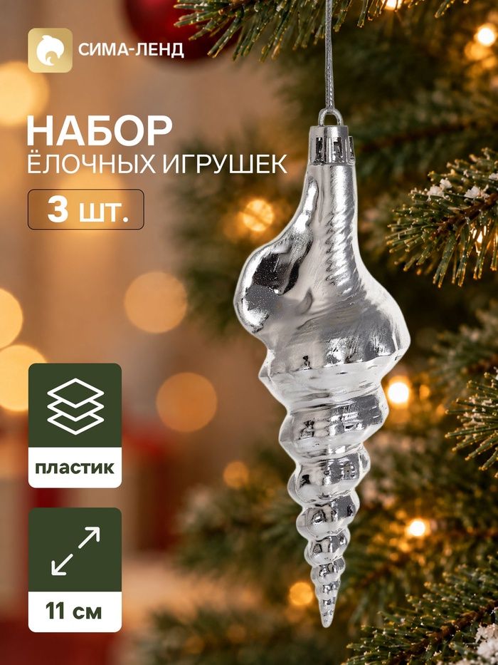 Ёлочные игрушки набор 3 шт. Серпантин. Ракушка элит , 11 4 см, серебристые