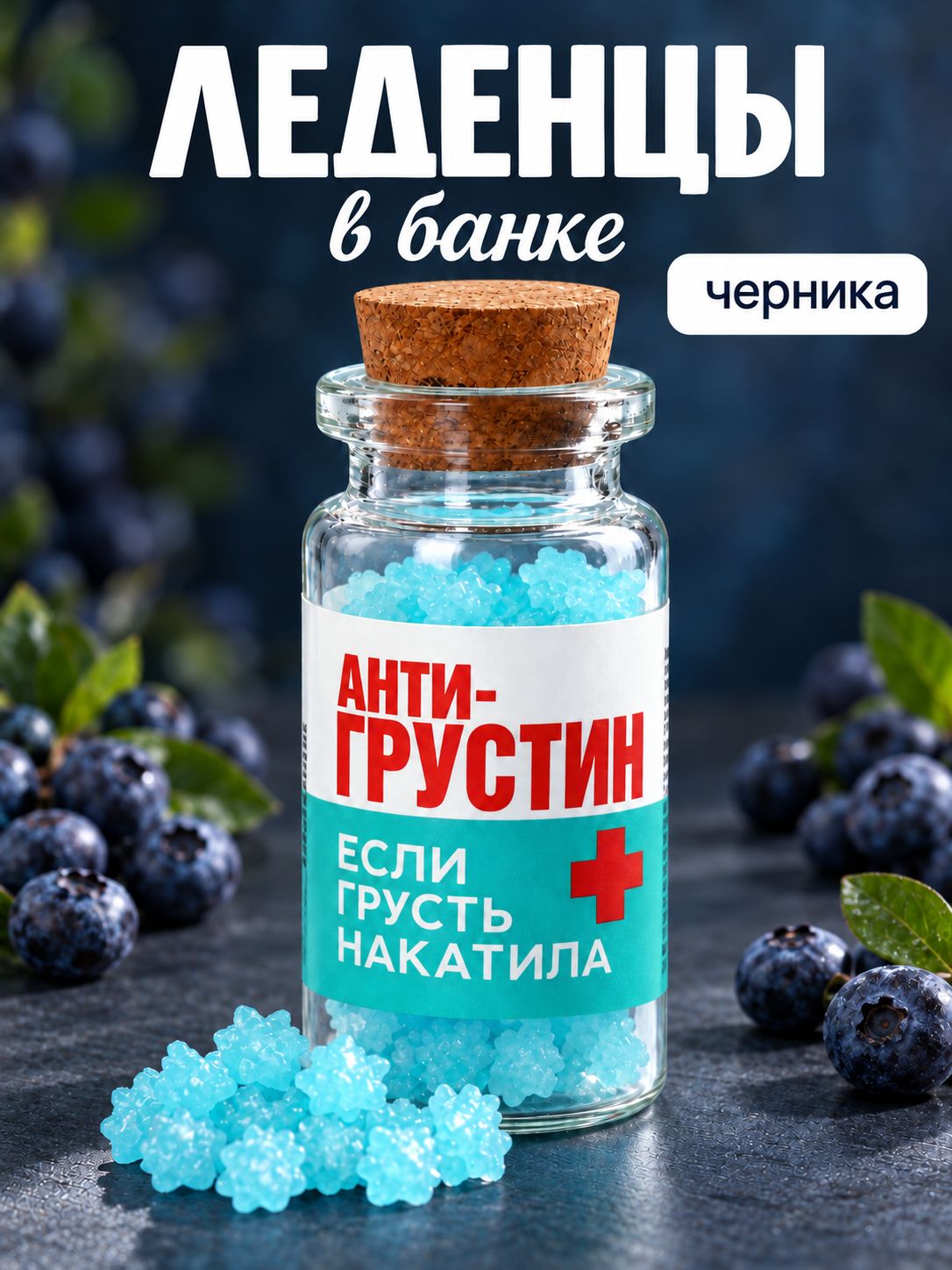 Леденцы в банке Антигрустин , 1 шт. 6.5 г