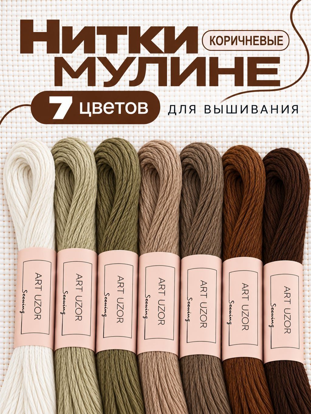 Мулине, нитки для вышивания