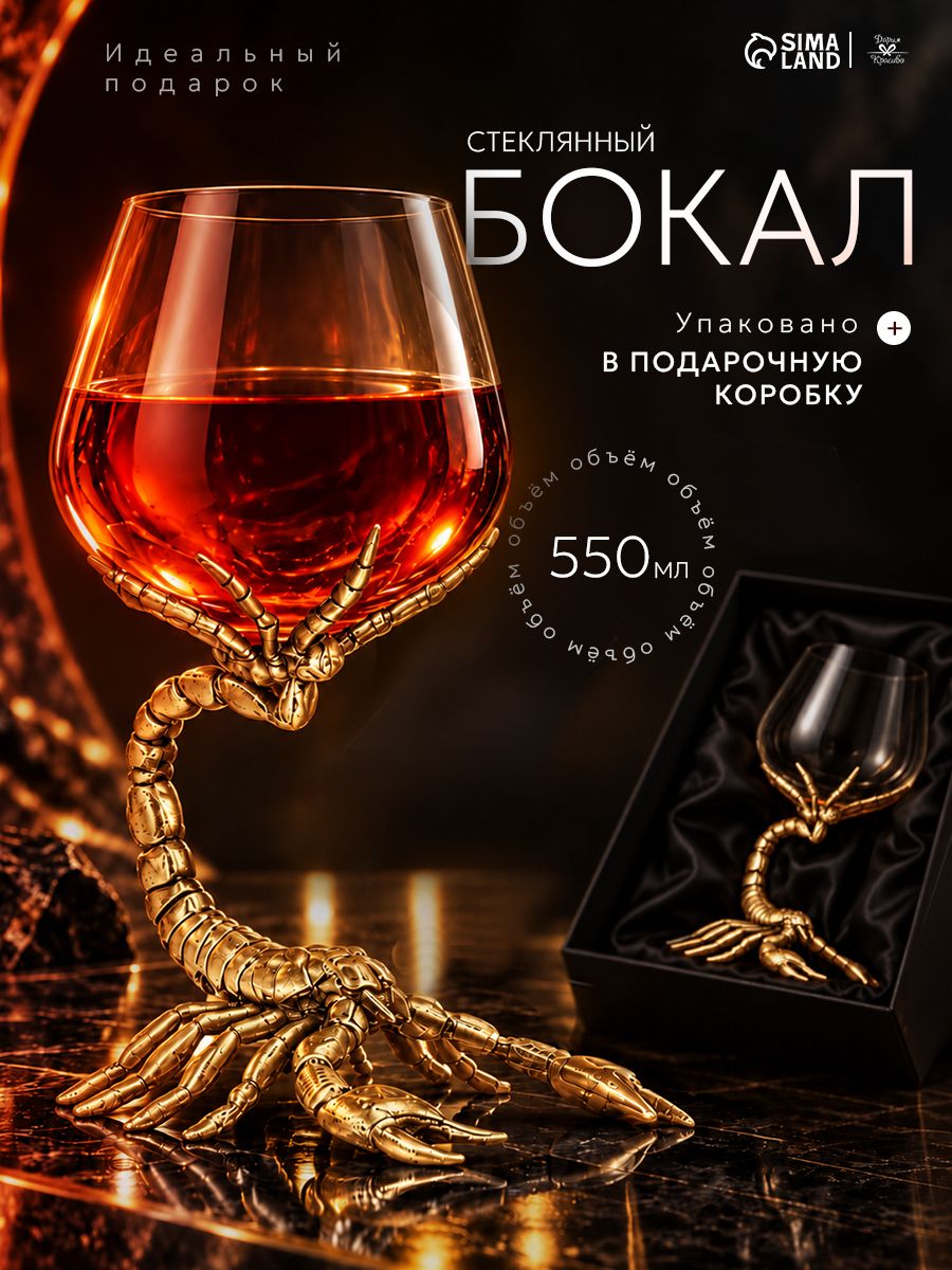 Бокал для коньяка Скорпион , 550 мл, стекло, подарочный