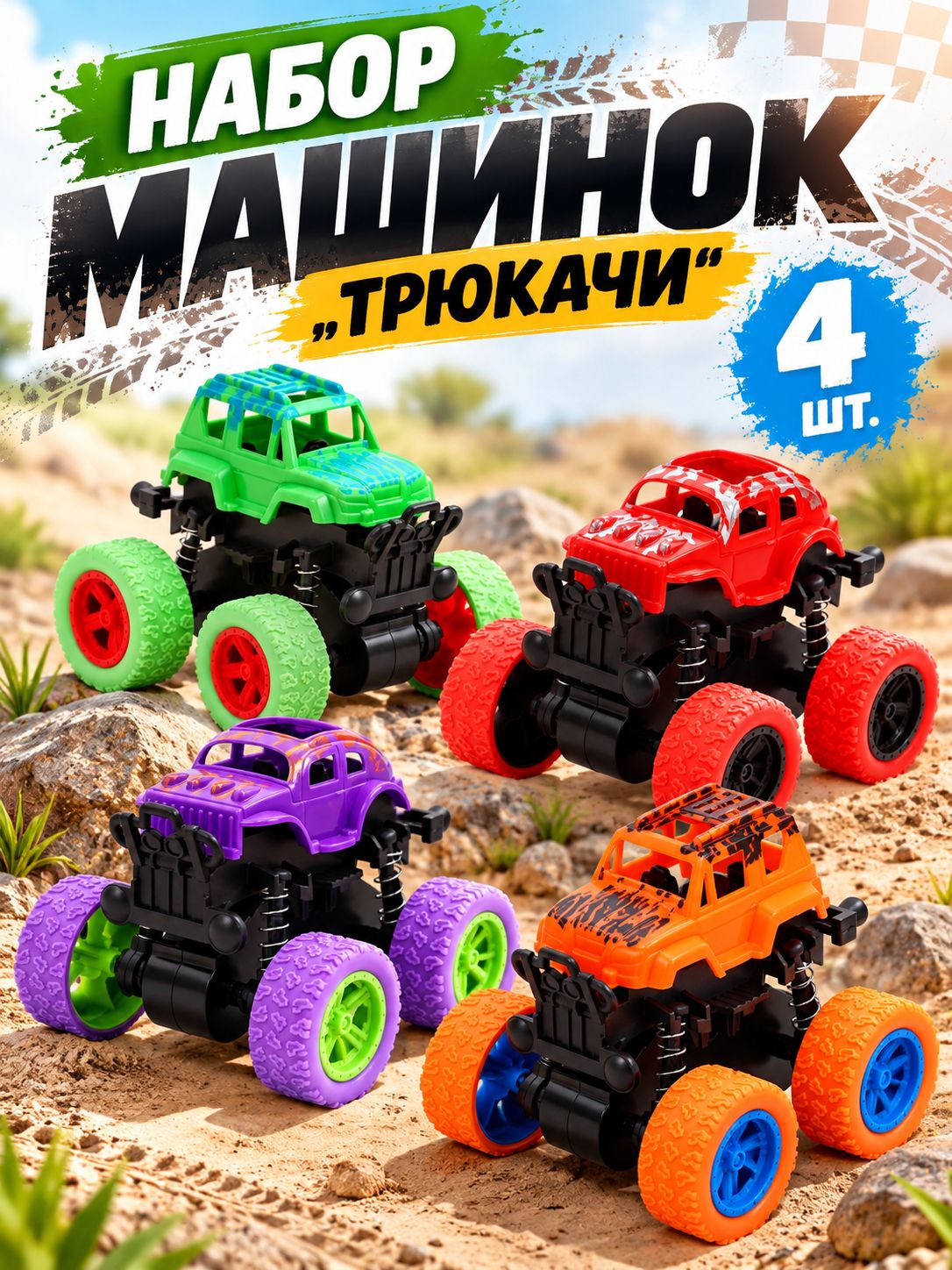 Машинки для мальчиков набор "Монстр трак" / машинки для мальчиков 4 шт.