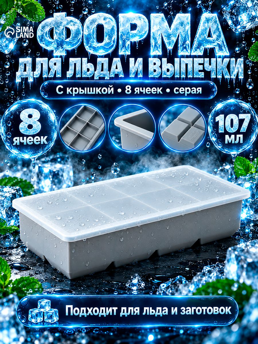 Форма для льда с крышкой Заготовка, 8 ячеек, размер 22x11.5x5 см, силикон