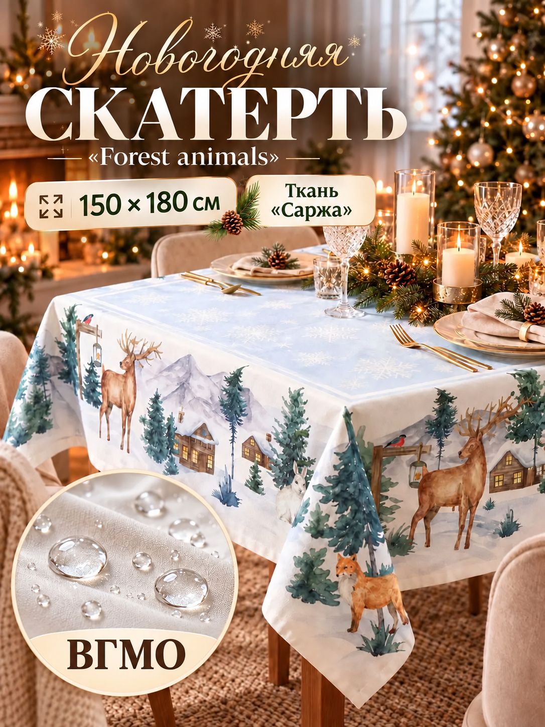 Скатерть новогодняя на стол "Forest animals" 150х180 см, ВГМО, 100% хлопок, 190 г/м