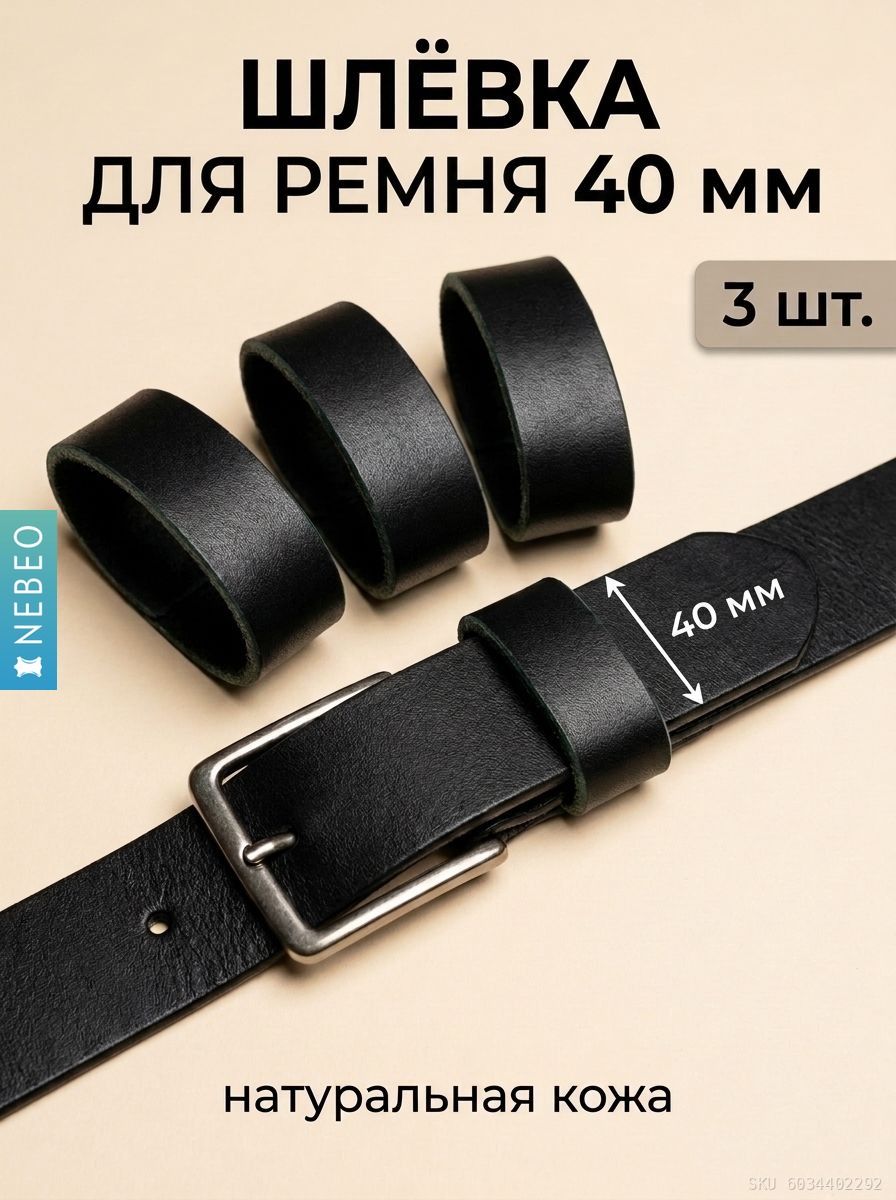 Шлевка (тренчик) для ремня 40 мм из натуральной кожи, комплект 3 шт, черный
