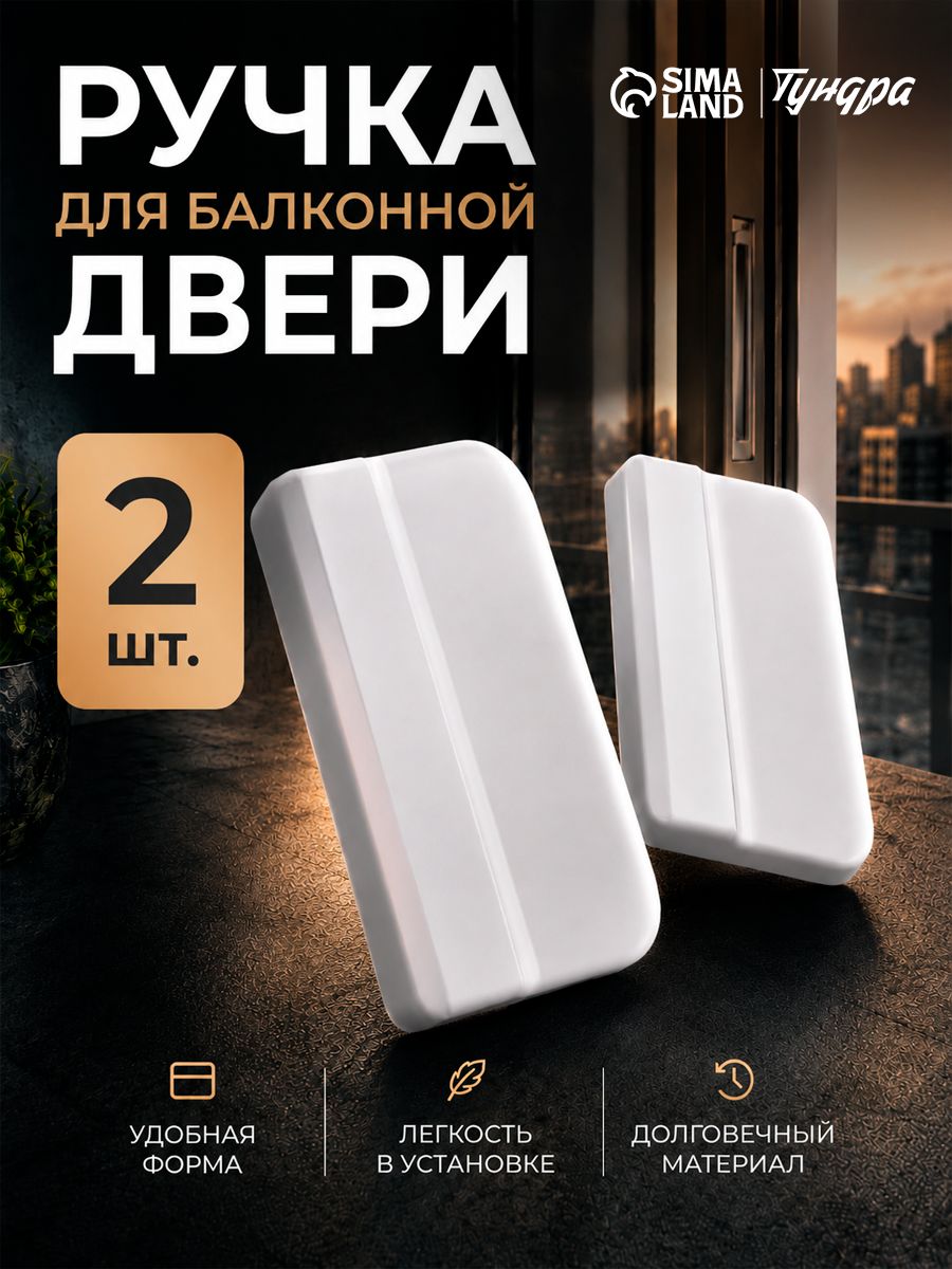 Ручка для балконной двери, пластик, набор 2 шт.