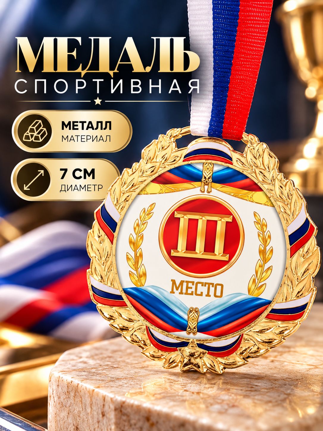 Медаль спортивная призовая "3 место", бронза