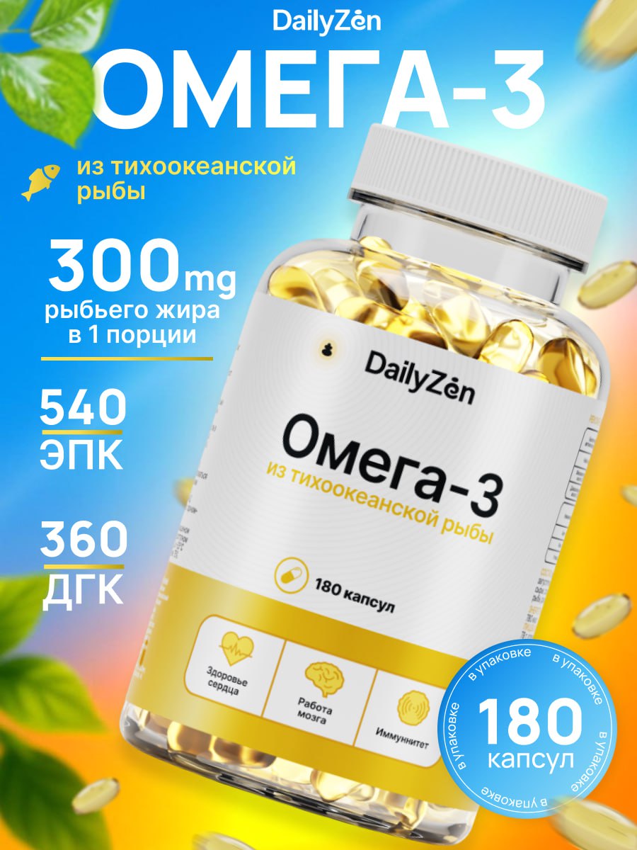 Омега 3 1000 мг DailyZen, 180 капсул, иммунитет, сердце и сосуды