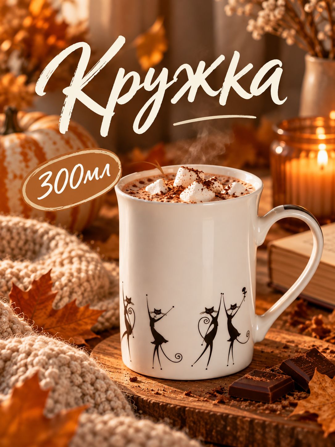Кружка фарфоровая 300 мл, Доляна "Чёрные кошечки", для чая и кофе