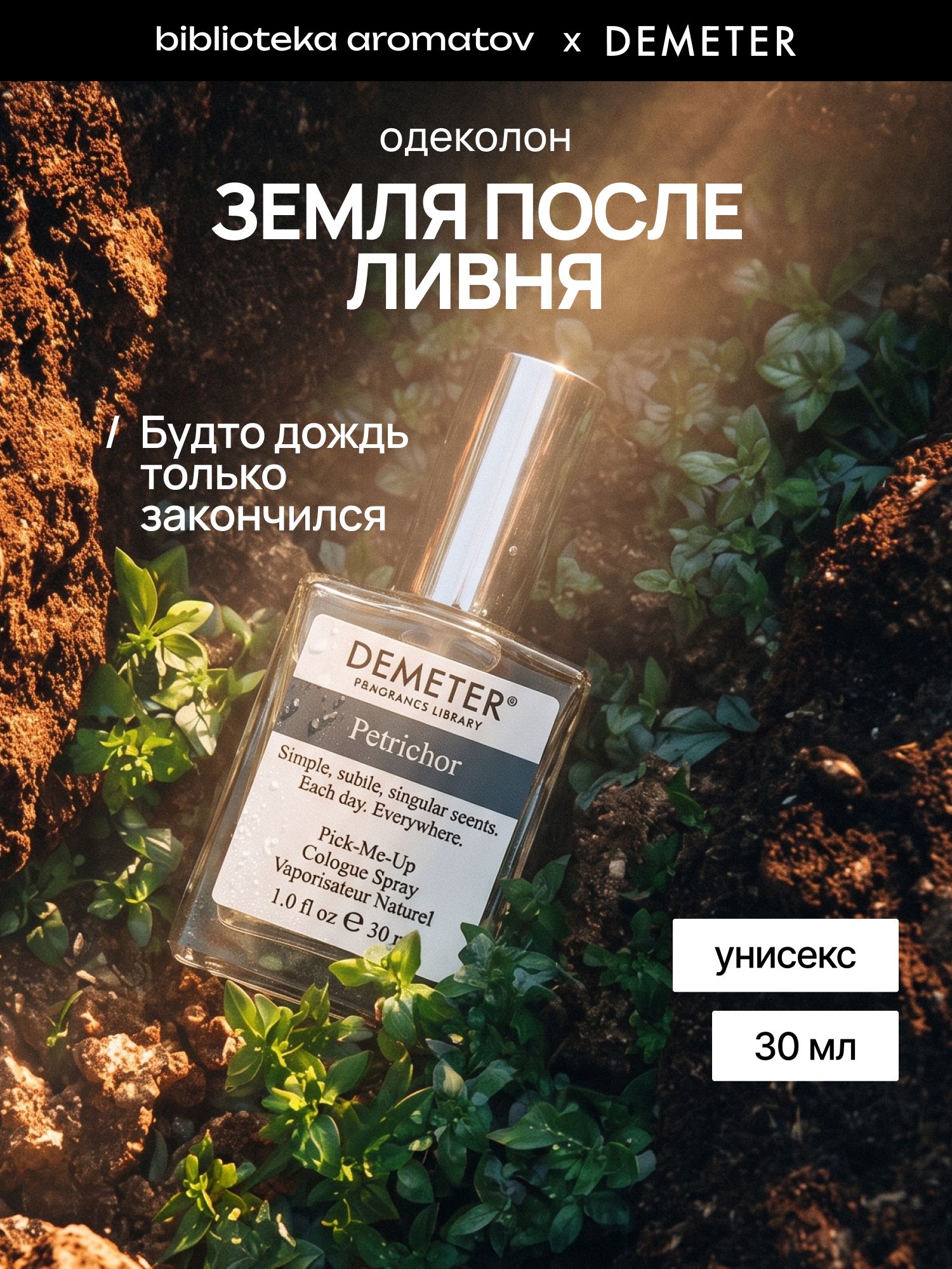 Туалетная вода мужская и женская стойкая Земля после ливня 30 мл, Demeter Fragrance Library
