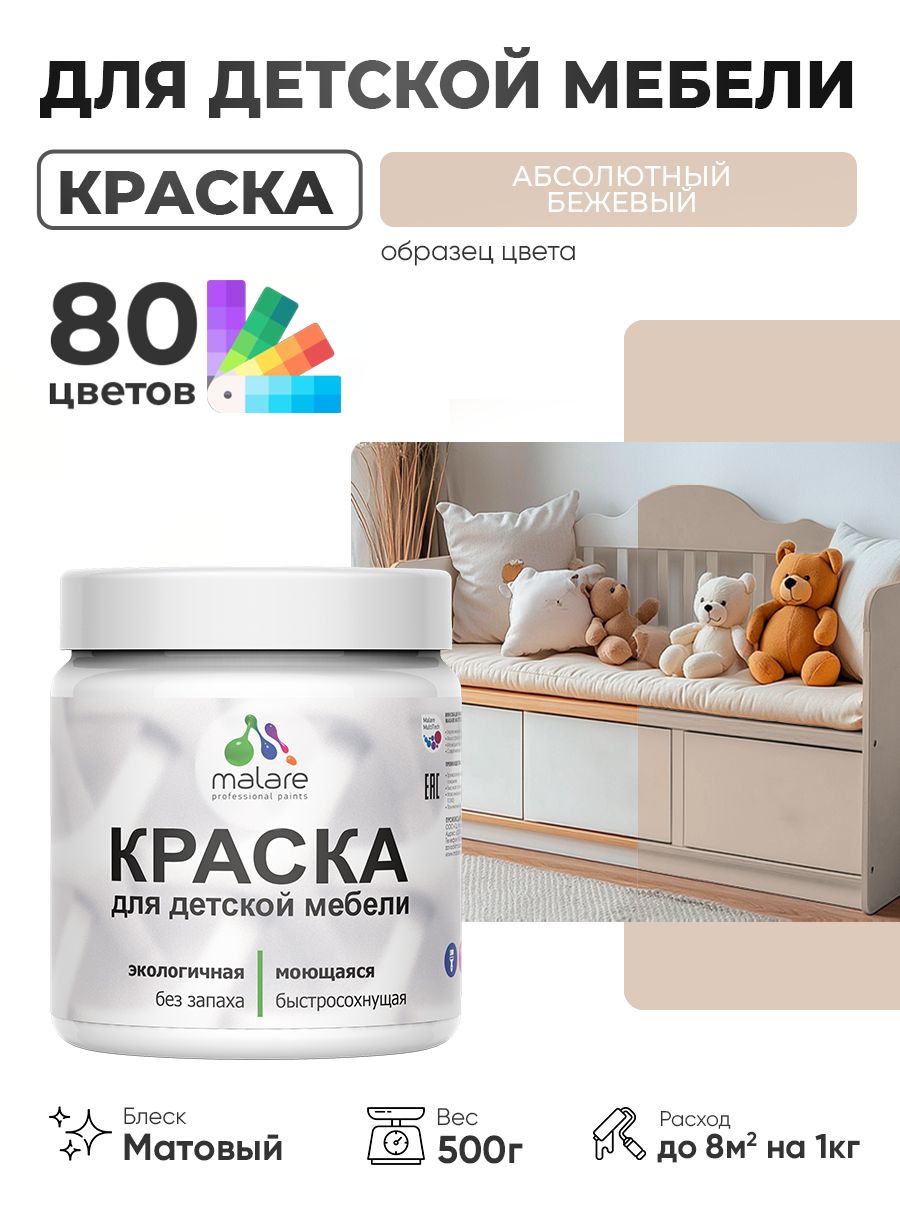 Акриловая краска Malare для детской мебели для кухонных фасадов, мебели из дерева, моющаяся, быстросохнущая без запаха матовая, абсолютный бежевый, 0.5 кг.