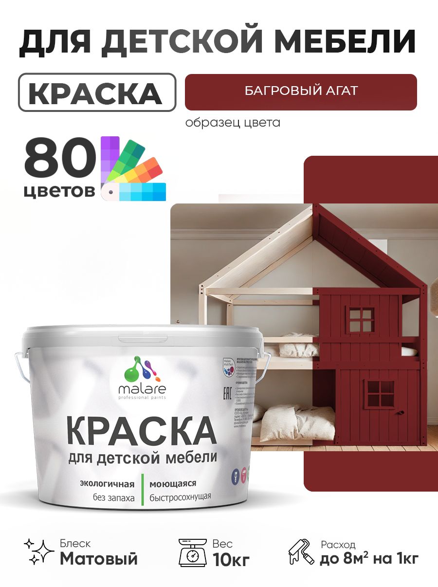 Акриловая краска Malare для детской мебели, мебели из дерева, моющаяся, быстросохнущая без запаха матовая, багровый агат, 10 кг