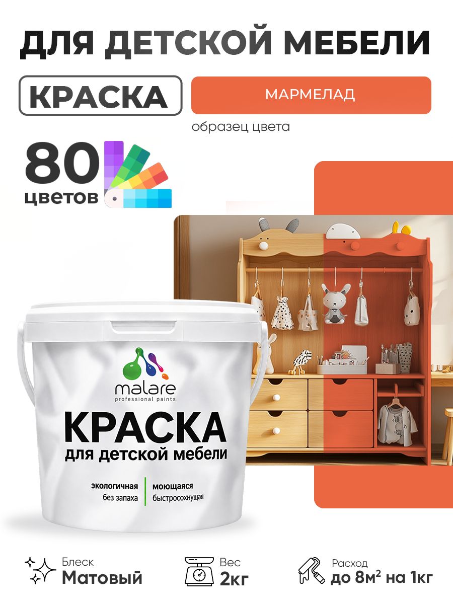 Акриловая краска Malare для детской мебели, мебели из дерева, моющаяся, быстросохнущая без запаха матовая, мармелад, 2 кг