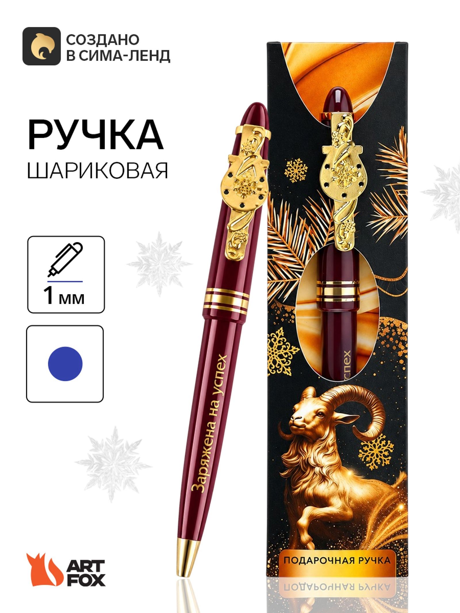 Ручка подарочная новогодняя с козой, 1 мм