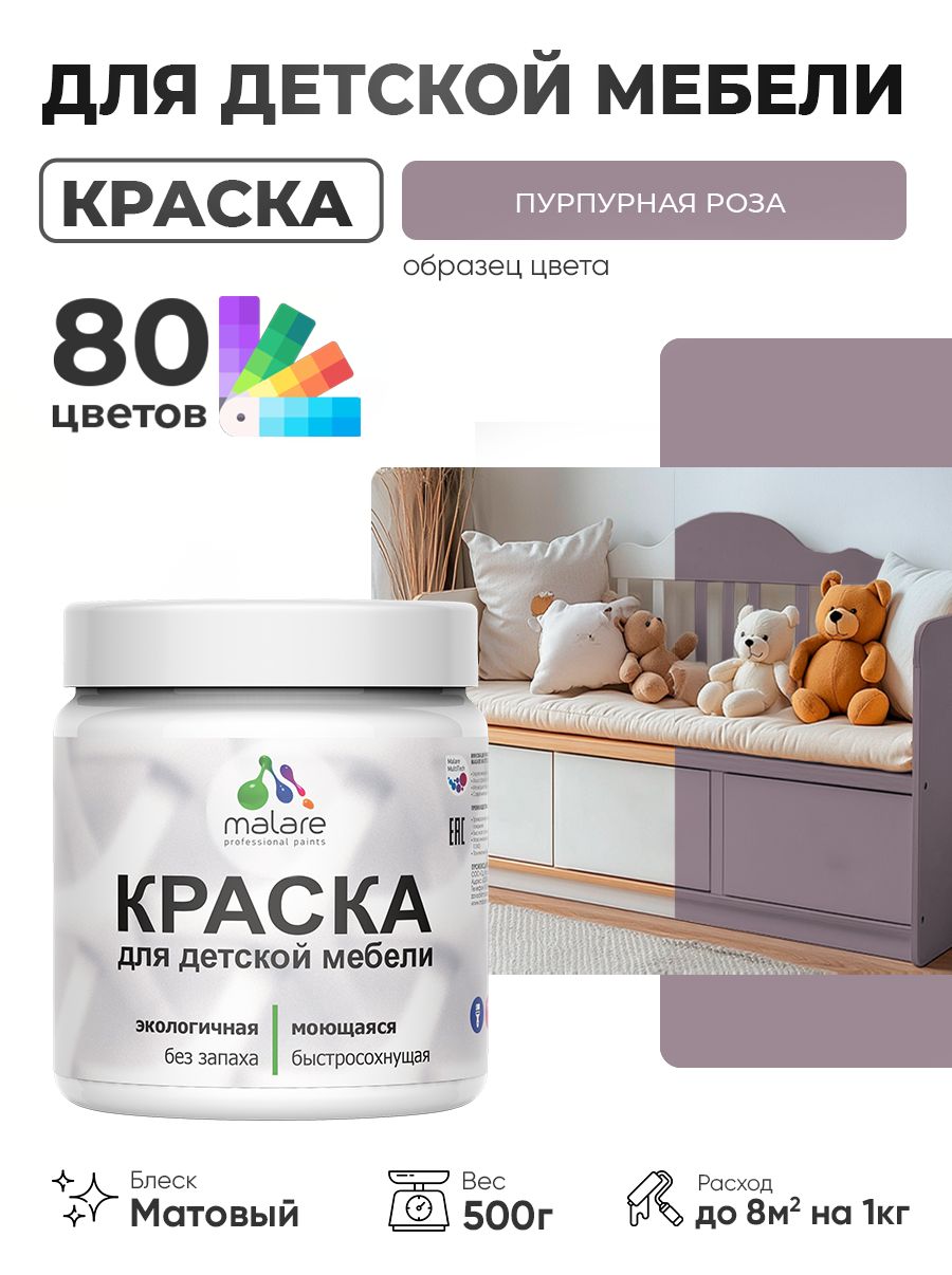 Акриловая краска Malare для детской мебели, мебели из дерева, моющаяся, быстросохнущая без запаха матовая, пурпурная роза, 0.5 кг