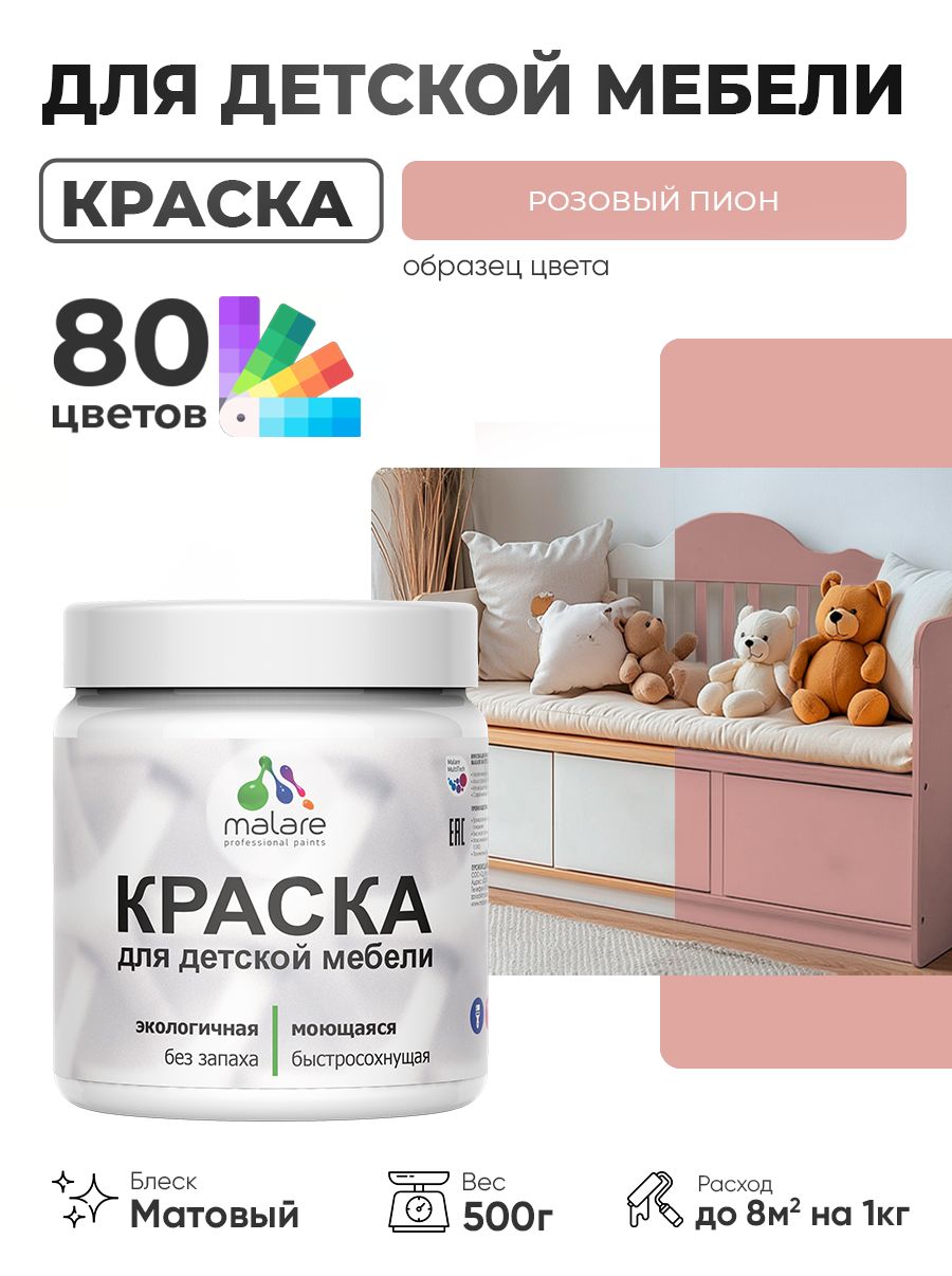 Акриловая краска Malare для детской мебели, мебели из дерева, моющаяся, быстросохнущая без запаха матовая, розовый пион, 0.5 кг.