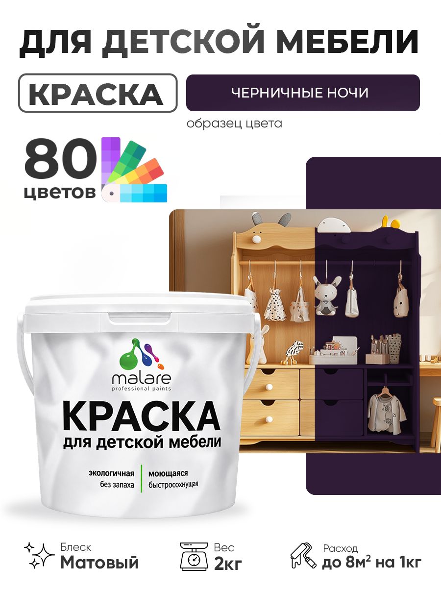 Акриловая краска Malare для детской мебели, мебели из дерева, моющаяся, быстросохнущая без запаха матовая, черничные ночи, 2 кг
